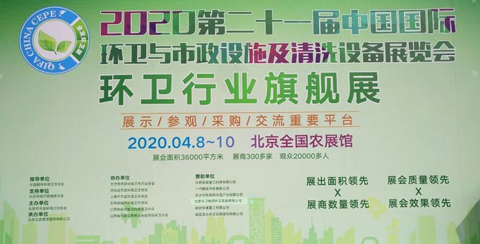 2020第21届中国国际环卫与市政设施及清洗设备展览会