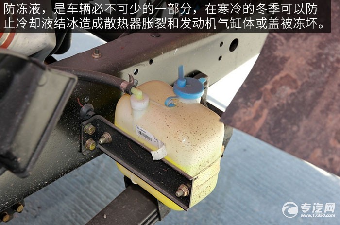 福田奥铃TX110马力厢式轻卡评测之底盘防冻液
