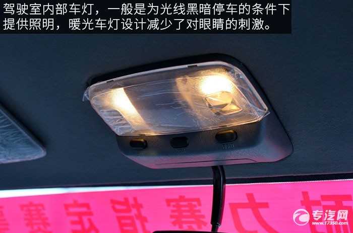 福田奥铃TX110马力厢式轻卡评测之驾驶室内灯