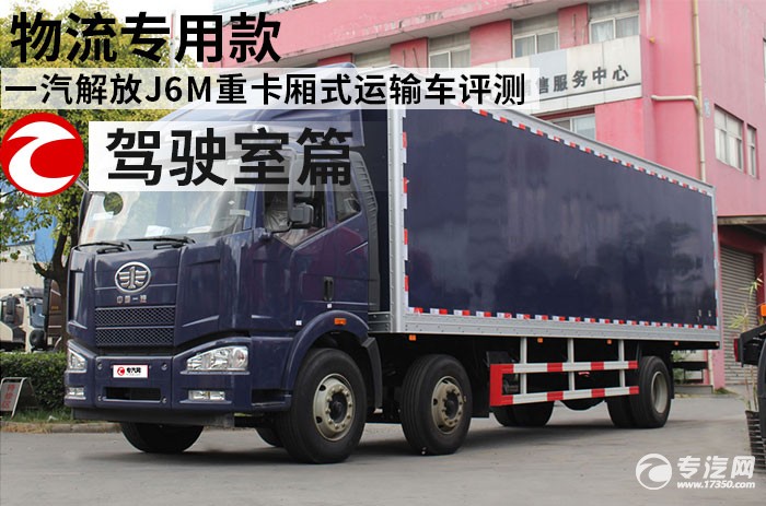 一汽解放J6M重卡厢式运输车评测之驾驶室