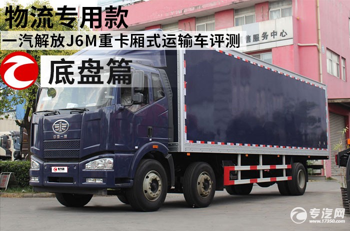 物流专用款 一汽解放J6M重卡厢式运输车评测之底盘篇