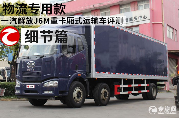 一汽解放J6M重卡厢式运输车评测之细节