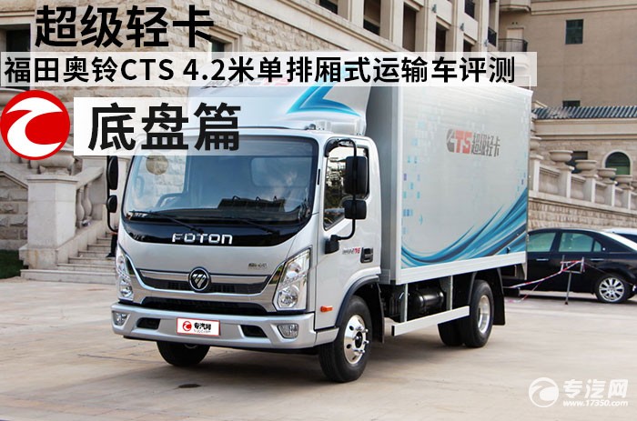 超级轻卡 福田奥铃CTS 4.2米单排厢式运输车评测之底盘篇
