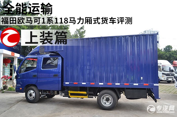 福田欧马可1系118马力厢式货车评测之上装