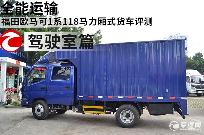 全能运输 福田欧马可1系118马力厢式货车评测之驾驶室篇