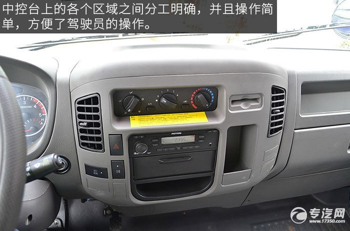 福田欧马可1系118马力厢式货车评测之驾驶室中控台