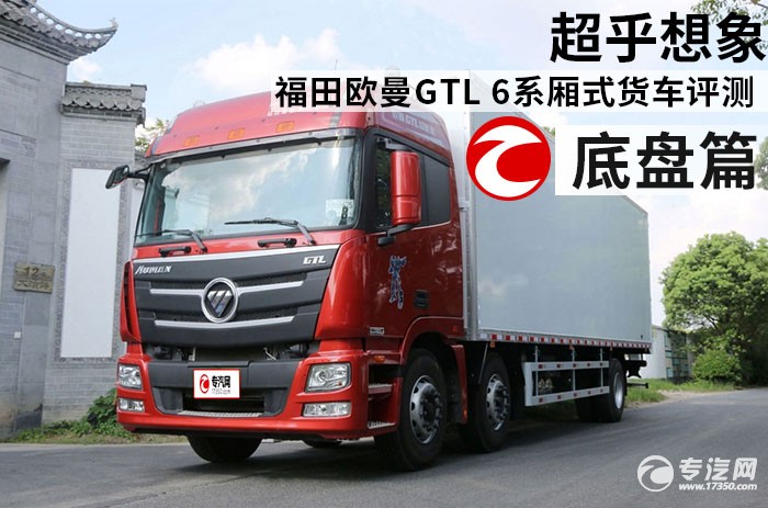 福田欧曼GTL 6系厢式货车评测之底盘