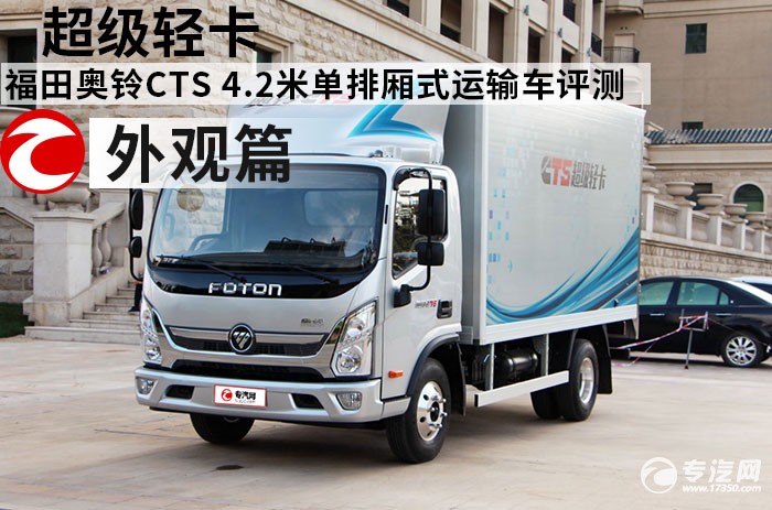 超级轻卡 福田奥铃CTS 4.2米单排厢式运输车评测之外观篇
