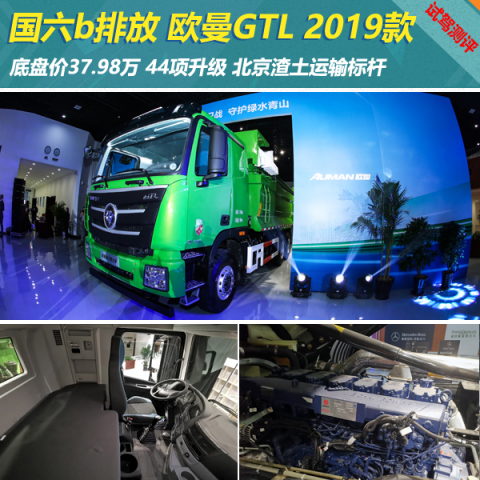 [静态测评]比国六b更牛！看欧曼GTL 2019款诠释北京渣土车标杆