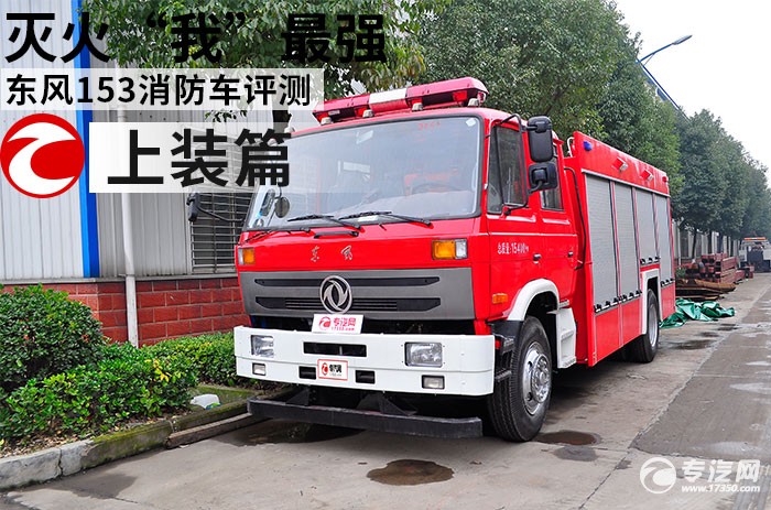 东风153消防车