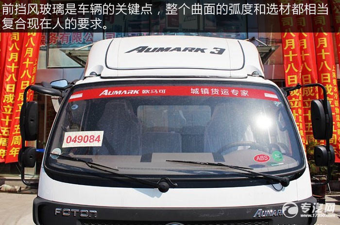 福田欧马可3系厢式轻卡评测之外观篇挡风玻璃