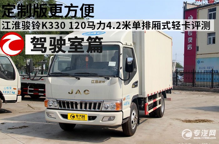 江淮骏铃K330 120马力4.2米单排厢式轻卡评测之驾驶室篇