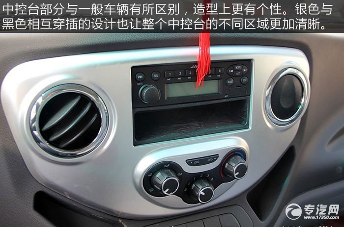 江淮骏铃K330 120马力4.2米单排厢式轻卡评测之驾驶室篇中控台