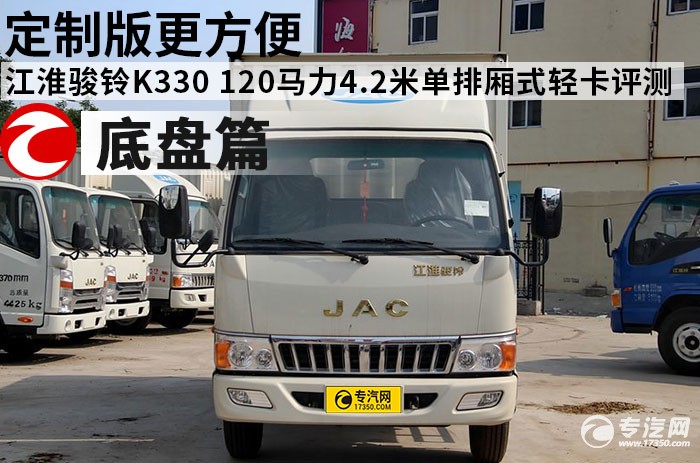 江淮骏铃K330 120马力4.2米单排厢式轻卡评测之底盘篇