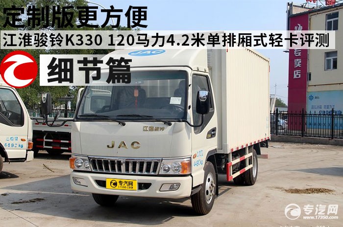 定制版更方便 江淮駿鈴K330 120馬力4.2米單排廂式輕卡評測之細節篇