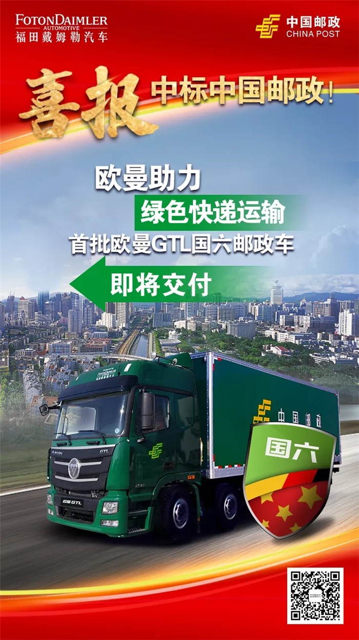 福田戴姆勒汽车助力中国邮政绿色运输 首批欧曼GTL国六邮政车即将交付