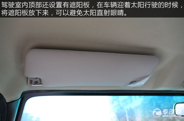 飞碟奥驰4.6方黄牌吸污车评测之驾驶室遮阳板