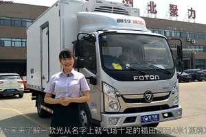 福田奥铃速运冷藏车视频介绍