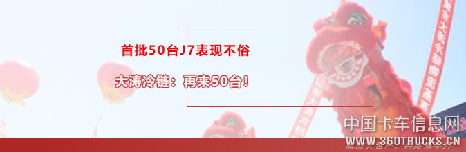 解放大客户彻底被J7征服：来它100台！