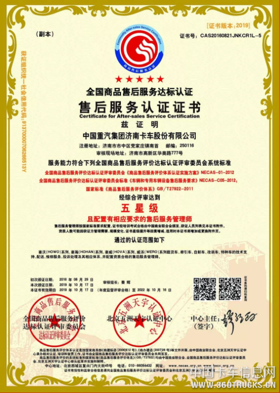 中国重汽豪沃、豪瀚等品牌再获售后五星服务认证证书