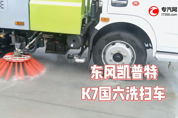 东风凯普特K7国六洗扫车作业演示
