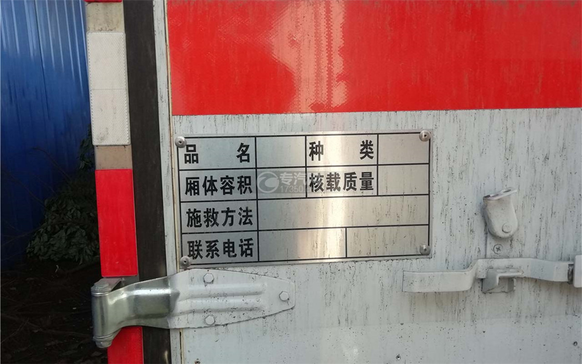 东风途逸国六杂项危险物品厢式运输车车辆说明牌图