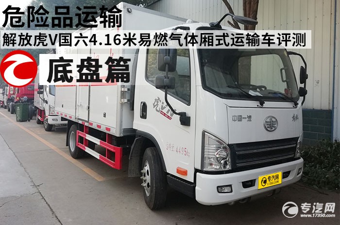 危险品运输 解放虎V国六4.16米易燃气体厢式运输车评测之底盘篇