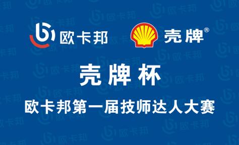 殼牌杯歐卡邦第一屆技師達人大賽順利落幕