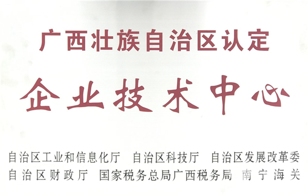 充分肯定創(chuàng)新能力 廣西申龍獲“廣西壯族自治區(qū)認定企業(yè)技術中心”稱號