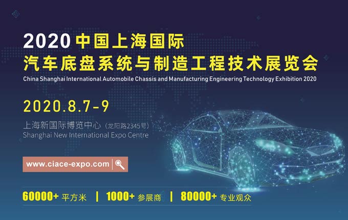 2020上海國際汽車底盤系統與制造工程技術展覽會