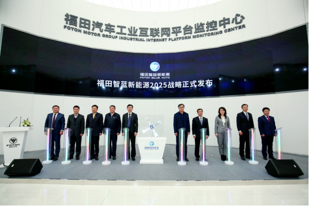 福田智蓝新能源2025战略发布  剑指中国新能源商用车NO.1品牌