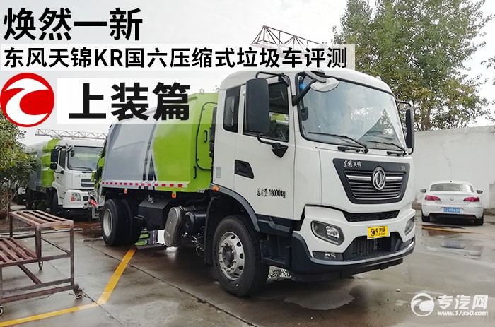 东风天锦KR国六压缩式垃圾车评测