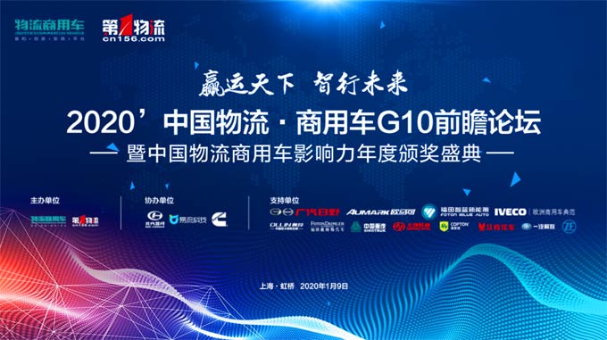 重磅!2020中国物流•商用车G10前瞻论坛暨颁奖盛典在沪举行