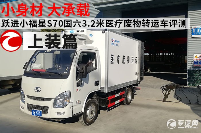 小身材 大承载 跃进小福星S70国六3.2米医疗废物转运车评测之上装篇