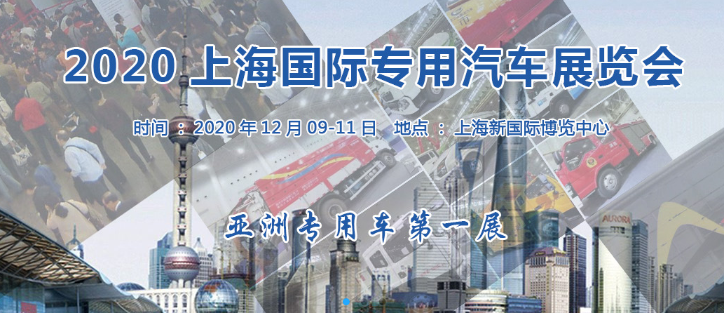 2020上海國(guó)際專(zhuān)用汽車(chē)展覽會(huì)將于12月9日在上海召開(kāi)