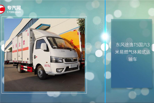 东风途逸T5国六3米易燃气体厢式运输车评测