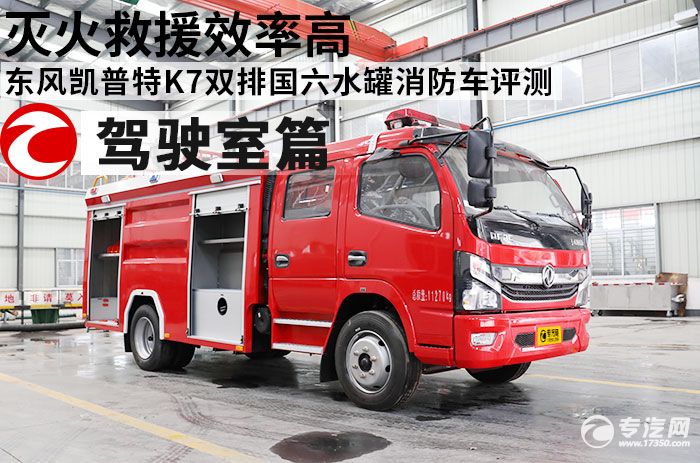 灭火救援效率高 东风凯普特K7双排国六水罐消防车评测之驾驶室篇