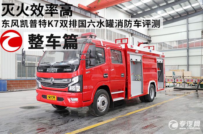灭火效率高 东风凯普特K7双排国六水罐消防车评测之整车篇