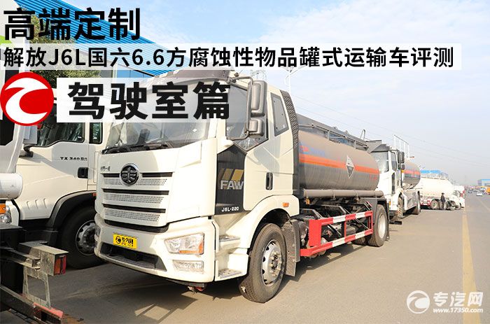 解放J6L国六6.6方腐蚀性物品罐式运输车评测