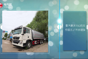 8月份中国重汽重卡销量第一，它的豪沃G5X中卡供液车怎么样呢？