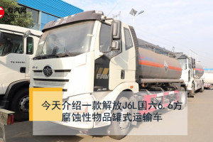 解放J6L國六6.6方腐蝕性物品罐式運輸車評測