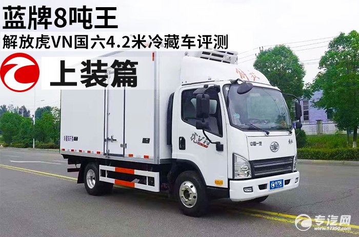 藍牌8噸王 解放虎VN國六4.2米冷藏車評測之上裝篇
