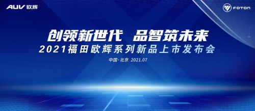 新篇章 新技術(shù) 新產(chǎn)品 2021道路展福田歐輝重磅登場