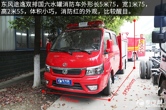 东风途逸双排国六水罐消防车评测外形尺寸