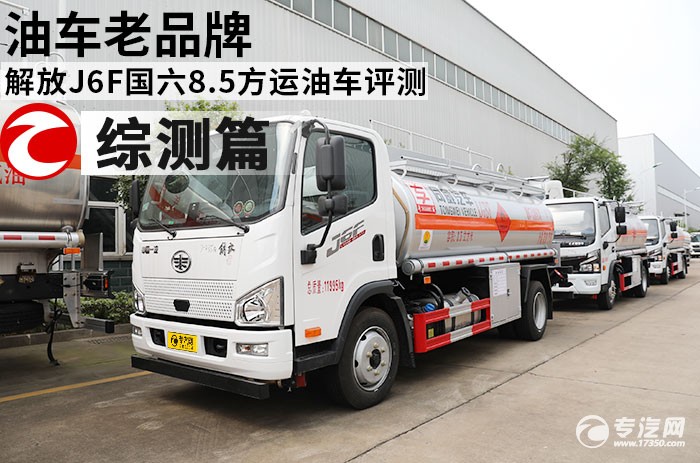 油車老品牌 解放J6F國六8.5方運油車評測之綜測篇