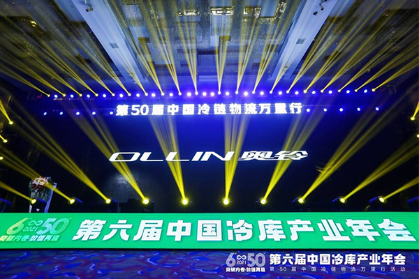 第六届中国冷库产业年会