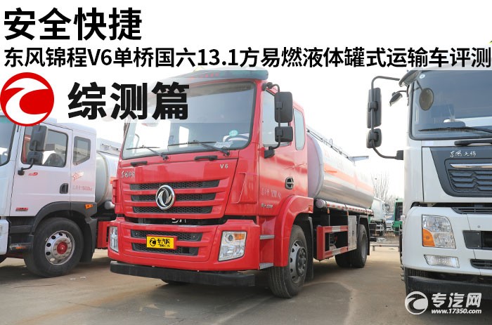 安全快捷 东风锦程V6单桥国六13.1方易燃液体罐式运输车评测之综测篇