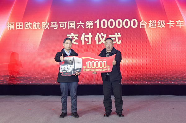 歐航歐馬可第100000臺國六產(chǎn)品交付用戶