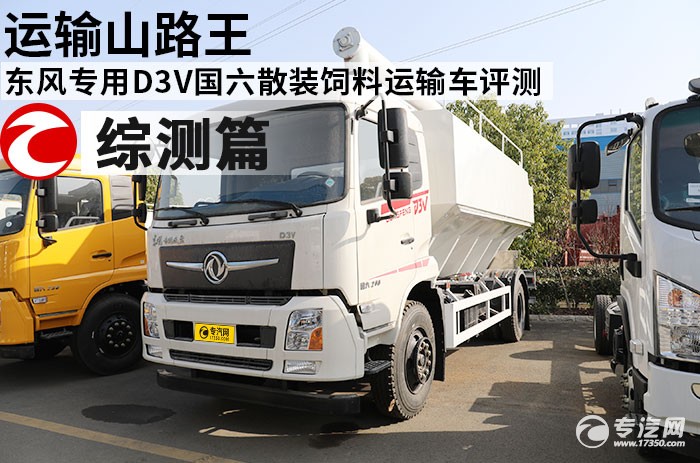 东风专用D3V国六散装饲料运输车评测