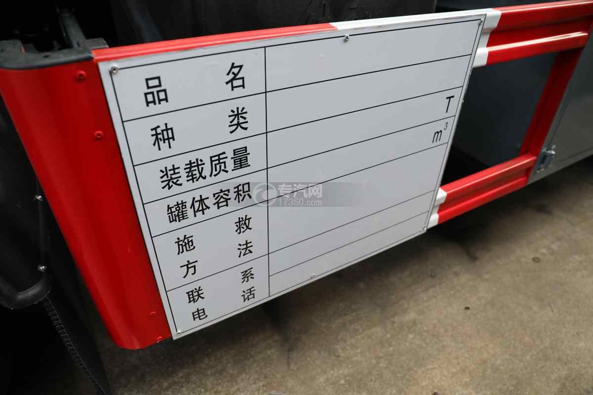 解放J6L前四后八國六28.6方腐蝕性物品罐式運輸車安全告示牌